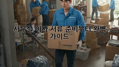 사무실 이사, 서류 준비부터 완벽 가이드!