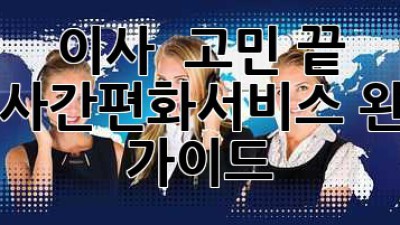 이사 🚚💨 고민 끝! #이사간편화서비스 완벽 가이드