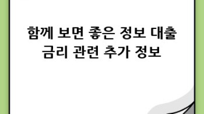 대출금리 변화와 주택시장: 완벽 가이드