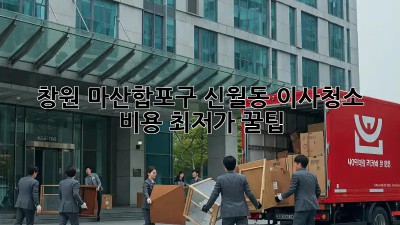 창원 마산합포구 신월동 이사청소 비용 최저가 꿀팁! ✨