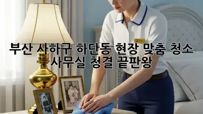 부산 사하구 하단동 현장 맞춤 청소 ✨ 사무실 청결 끝판왕!