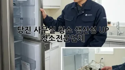 당진 사무실 청소🧹✨ 생산성 UP! #청소전문업체