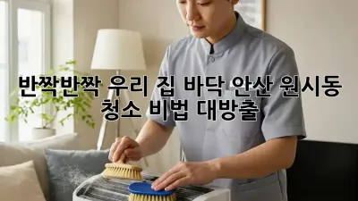 ✨반짝반짝✨ 우리 집 바닥, 안산 원시동 청소 비법 대방출!