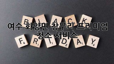여수 화양면 창무리 프리미엄 청소 서비스 ✨