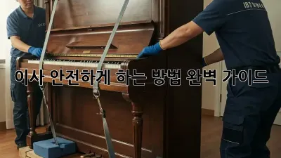 이사, 안전하게 하는 방법 완벽 가이드!