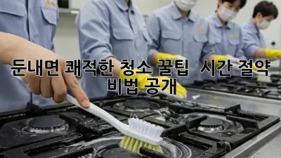 둔내면 쾌적한 청소 꿀팁 🏡✨ 시간 절약 비법 공개!
