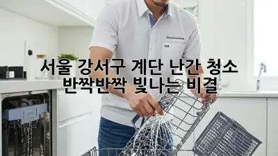 서울 강서구 계단 난간 청소, 반짝반짝 빛나는 비결!